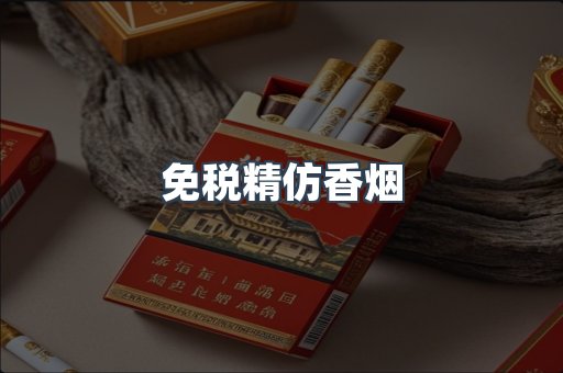 免税精仿香烟